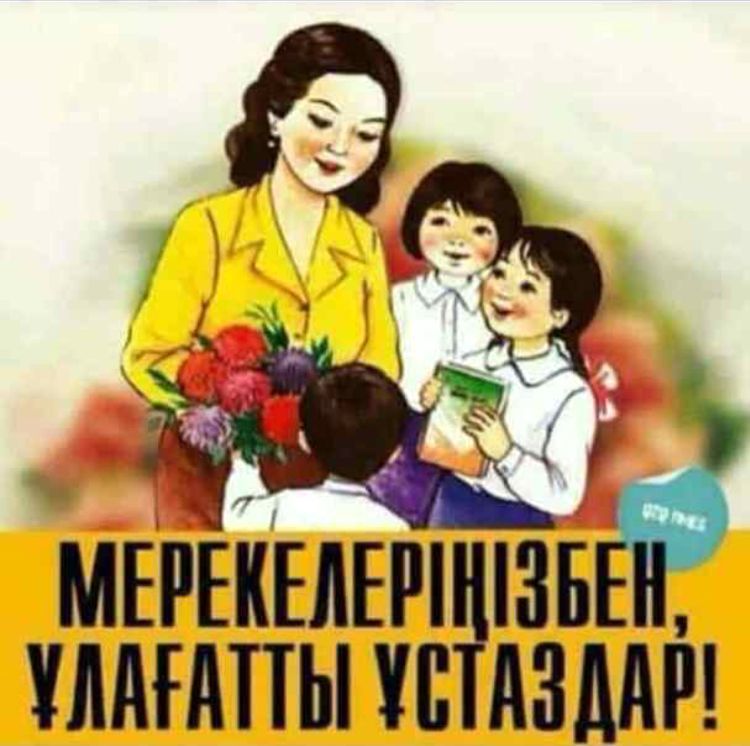С Днем Учителя