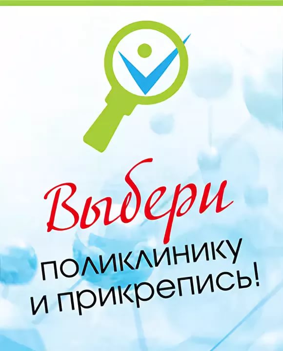 Выбери поликлинику и прикрепись!