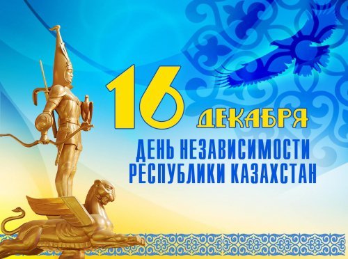 С Днем Независимости Республики Казахстан!