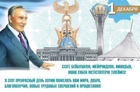 Примите наши поздравления с Днём Первого Президента!