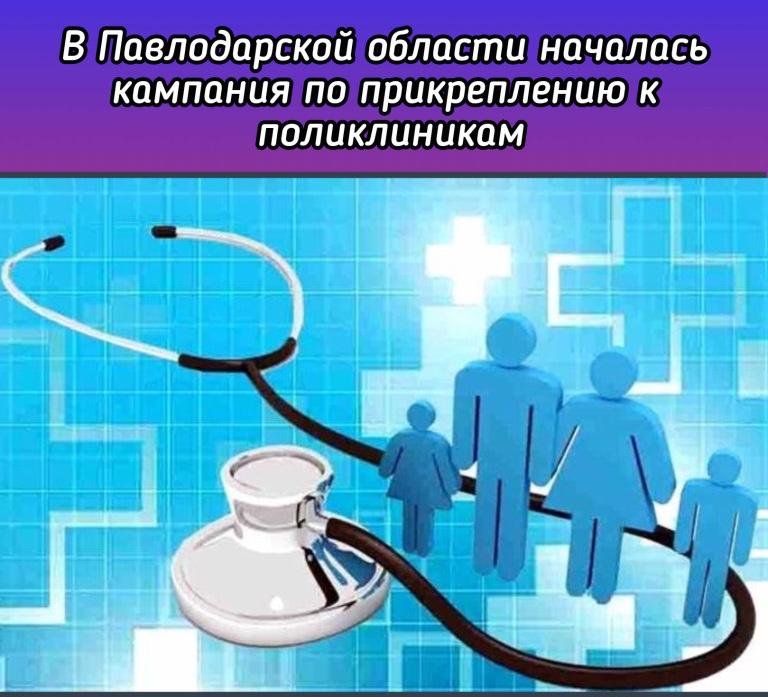 Кампания прикрепления к поликлиникам началась в Павлодарской области