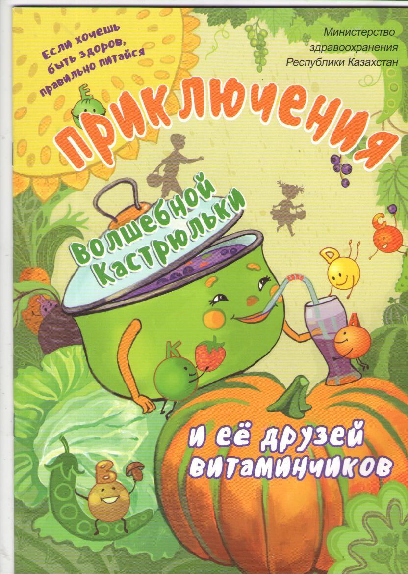 Приключения Волшебной Кострюльки