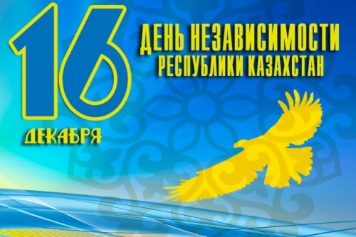  С Днем независимости Республики Казахстан! 