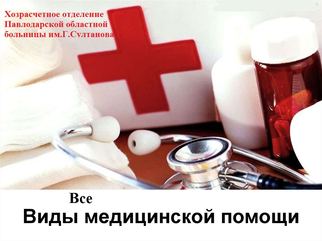Все виды медицинской помощи в хозрасчетном отделении больницы