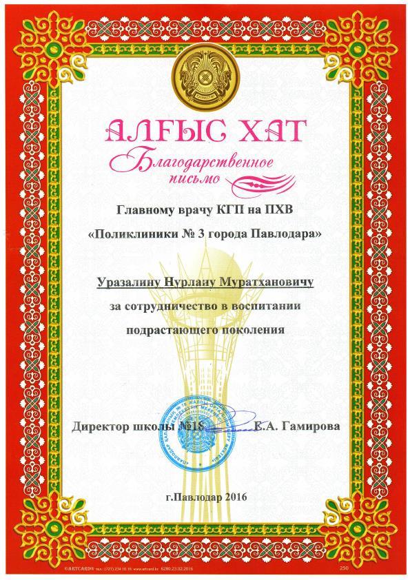 Благодарственное письмо