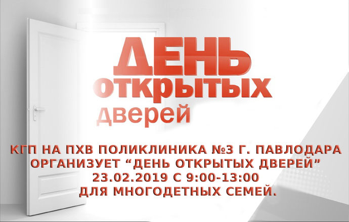 День открытых дверей