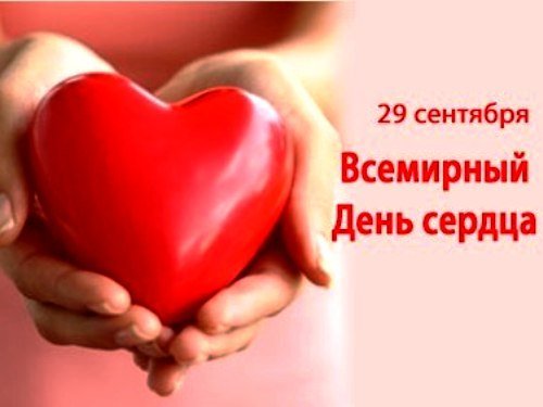  Всемирный День сердца (29 сентября) и приуроченного к нему декадник. 