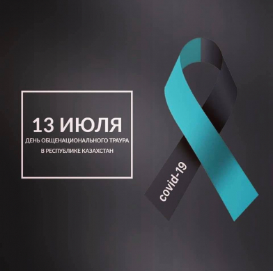 13 июля - день общенационального траура в Республике Казахстан