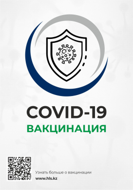 ВАКЦИНАЦИЯ COVID-19