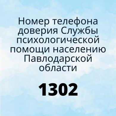 Телефону доверия Службы психологической помощи населению Павлодарской области был присвоен номер – 1302.
