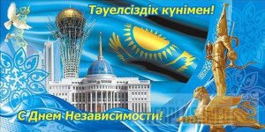   Дорогие казахстанцы,коллеги и друзья! Примите наши сердечные поздравления с государственным праздником-Днем независимости Республики Казахстан!  