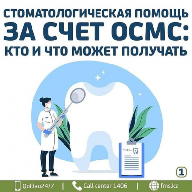 СТОМАТОЛОГИЧЕСКАЯ ПОМОЩЬ ЗА СЧЕТ ОСМС: КТО И ЧТО МОЖЕТ ПОЛУЧАТЬ