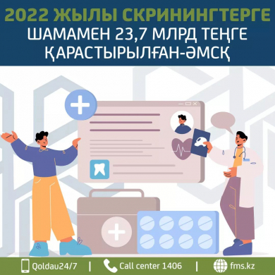 ❗2022 ЖЫЛЫ СКРИНИНГКЕ ШАМАМЕН 23,7 МЛРД ТЕҢГЕ ҚАРАСТЫРЫЛҒАН