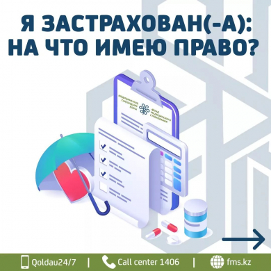 Я застрахован (-а) на что я имею право)