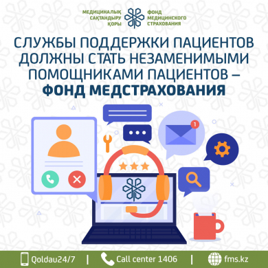 СЛУЖБЫ ПОДДЕРЖКИ ПАЦИЕНТОВ ДОЛЖНЫ СТАТЬ НЕЗАМЕНИМЫМИ ПОМОЩНИКАМИ ПАЦИЕНТОВ – ФОНД МЕДСТРАХОВАНИЯ