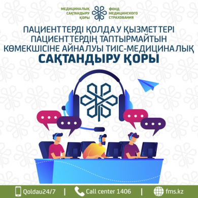 ПАЦИЕНТТЕРДІ ҚОЛДАУ ҚЫЗМЕТТЕРІ ПАЦИЕНТТЕРДІҢ ТАПТЫРМАЙТЫН КӨМЕКШІСІНЕ АЙНАЛУЫ ТИІС-МЕДИЦИНАЛЫҚ САҚТАНДЫРУ ҚОРЫ