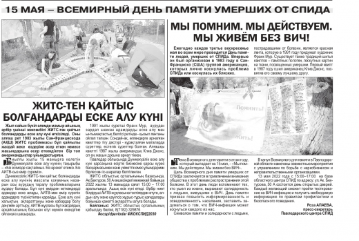Павлодарская газета «Наша жизнь» о событиях Всемирного дня памяти умерших от СПИДа  #ocspidpavlodar_#ЖОКСПИД2030