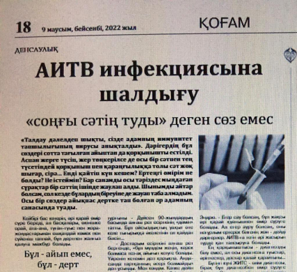 ВИЧ-позитивность вовсе не значит, что вы обречены. С этим диагнозом люди живут долго и полноценно, об этом – статья на казахском языке в областной газете «Сарыарқа самалы». #ocspidpavlodar  #ЖОКСПИД2030