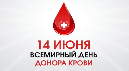 Ежегодно 14 июня отмечается Всемирный день донора крови (World Blood Donor Day).