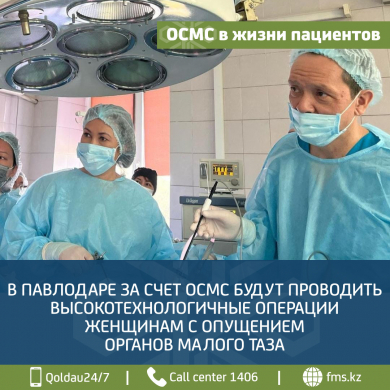 В Павлодаре за счет ОСМС будут проводить высокотехнологичные операции женщинам с опущением органов малого таза