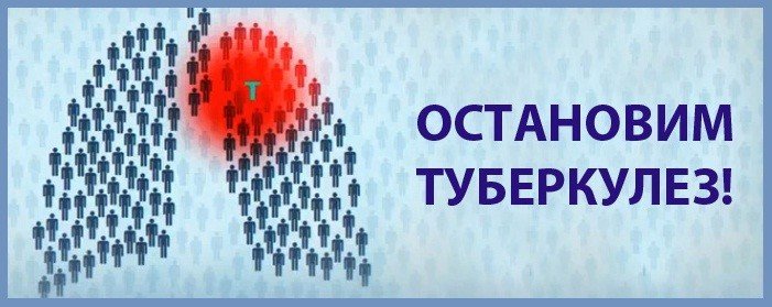 «Объединимся, чтобы ликвидировать туберкулез!»