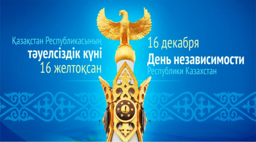 16 декабря - День Независимости Республики Казахстан