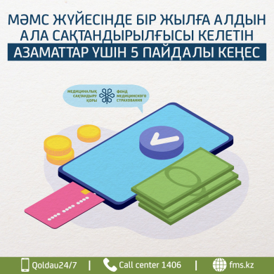 5 ПОЛЕЗНЫХ СОВЕТОВ ТЕМ, КТО СОБИРАЕТСЯ ЗАСТРАХОВАТЬСЯ В ОСМС НА ГОД ВПЕРЕД
