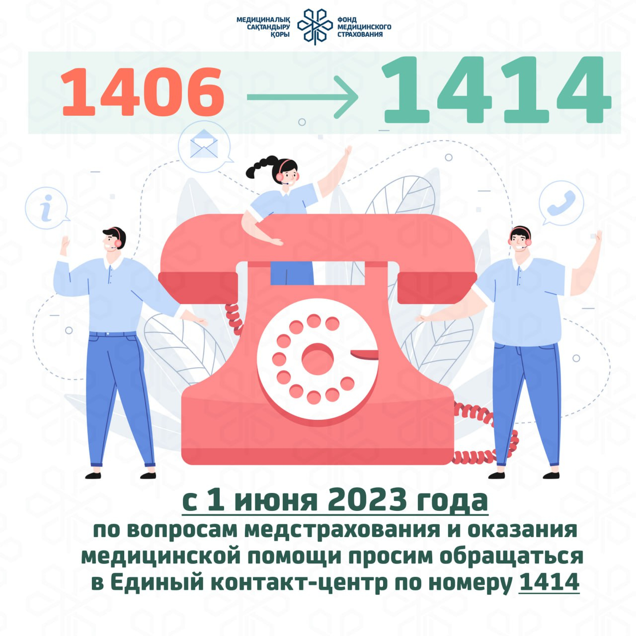 1 июня 2023 года по вопросам медстрахования и оказания медицинской помощи просим обращаться в Единый контакт -центр по номеру 1414