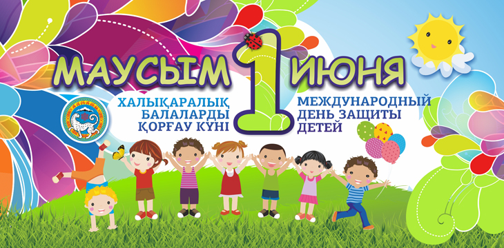 Международный день защиты детей