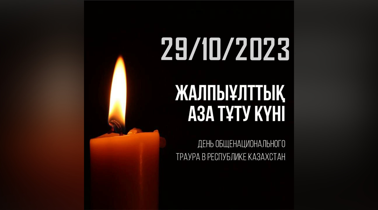 День общенационального траура в Республике Казахстан
