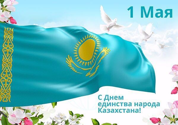 С Днем Единства народа Казахстана