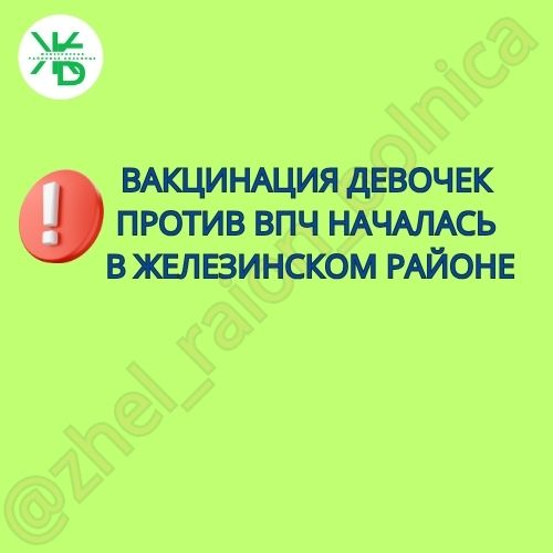 НАЧАЛАСЬ ВАКЦИНАЦИЯ ДЕВОЧЕК ПРОТИВ ВПЧ В ЖЕЛЕЗИНСКОМ РАЙОНЕ