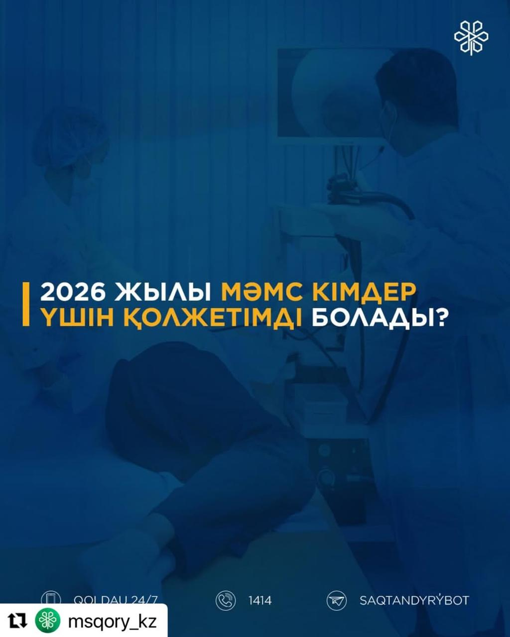 2026 жылы МӘМС кімдер үшін қолжетімді болады