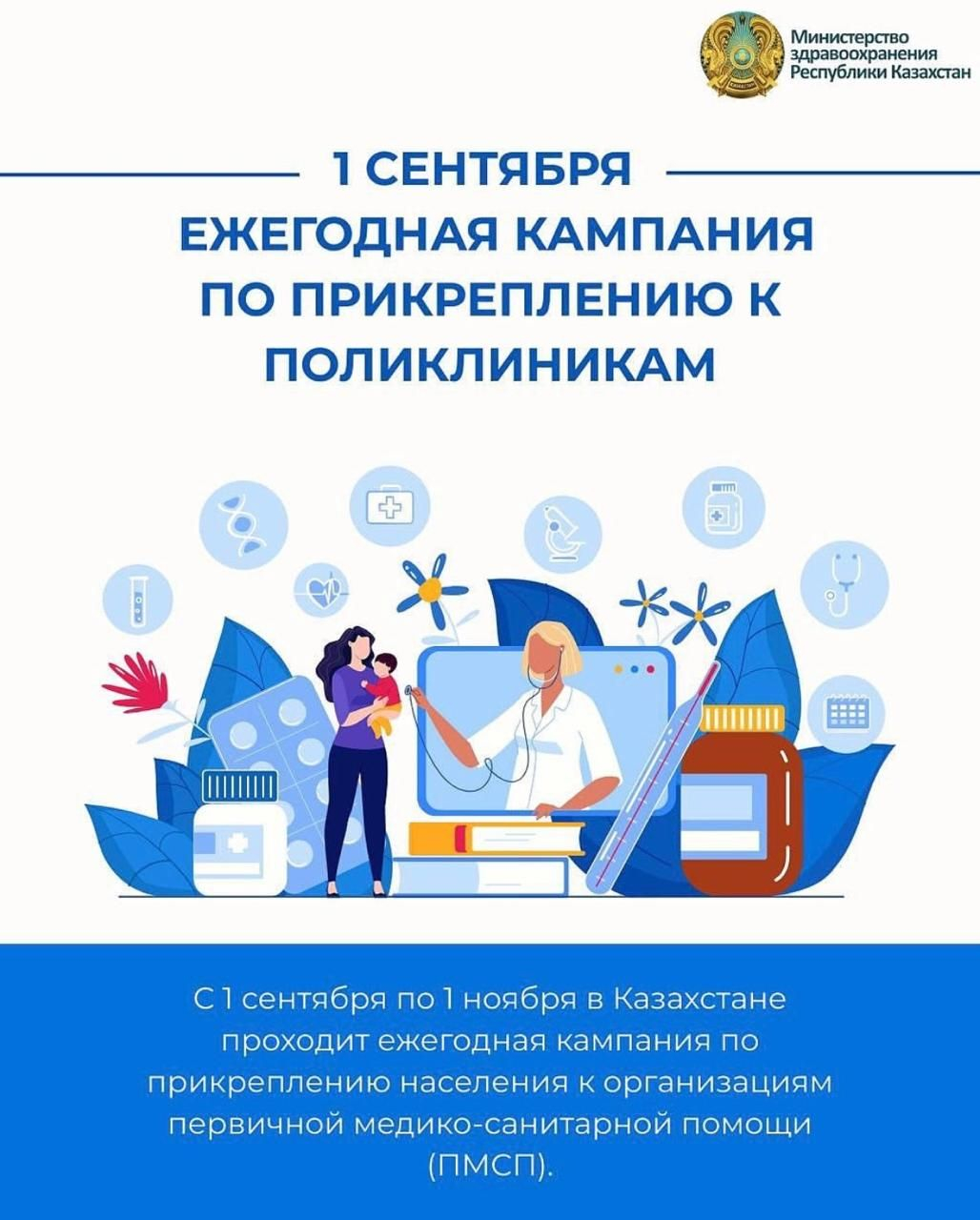 1 СЕНТЯБРЯ В КАЗАХСТАНЕ СТАРТУЕТ ЕЖЕГОДНАЯ КАМПАНИЯ ПО ПРИКРЕПЛЕНИЮ К ПОЛИКЛИНИКАМ