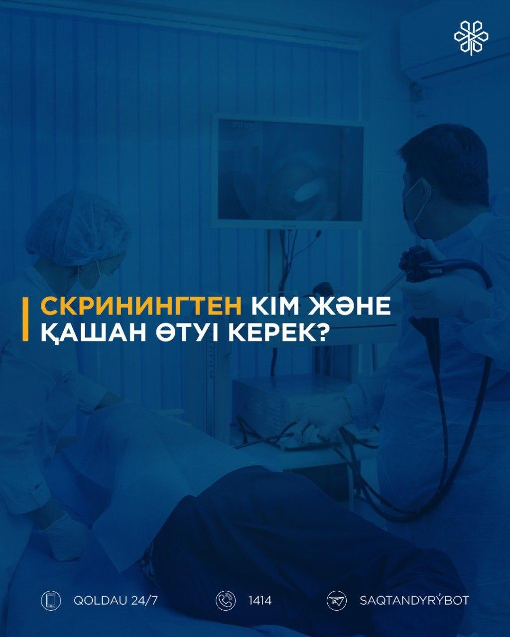 Скринингтен кімдер және қашан өтуі қажет?