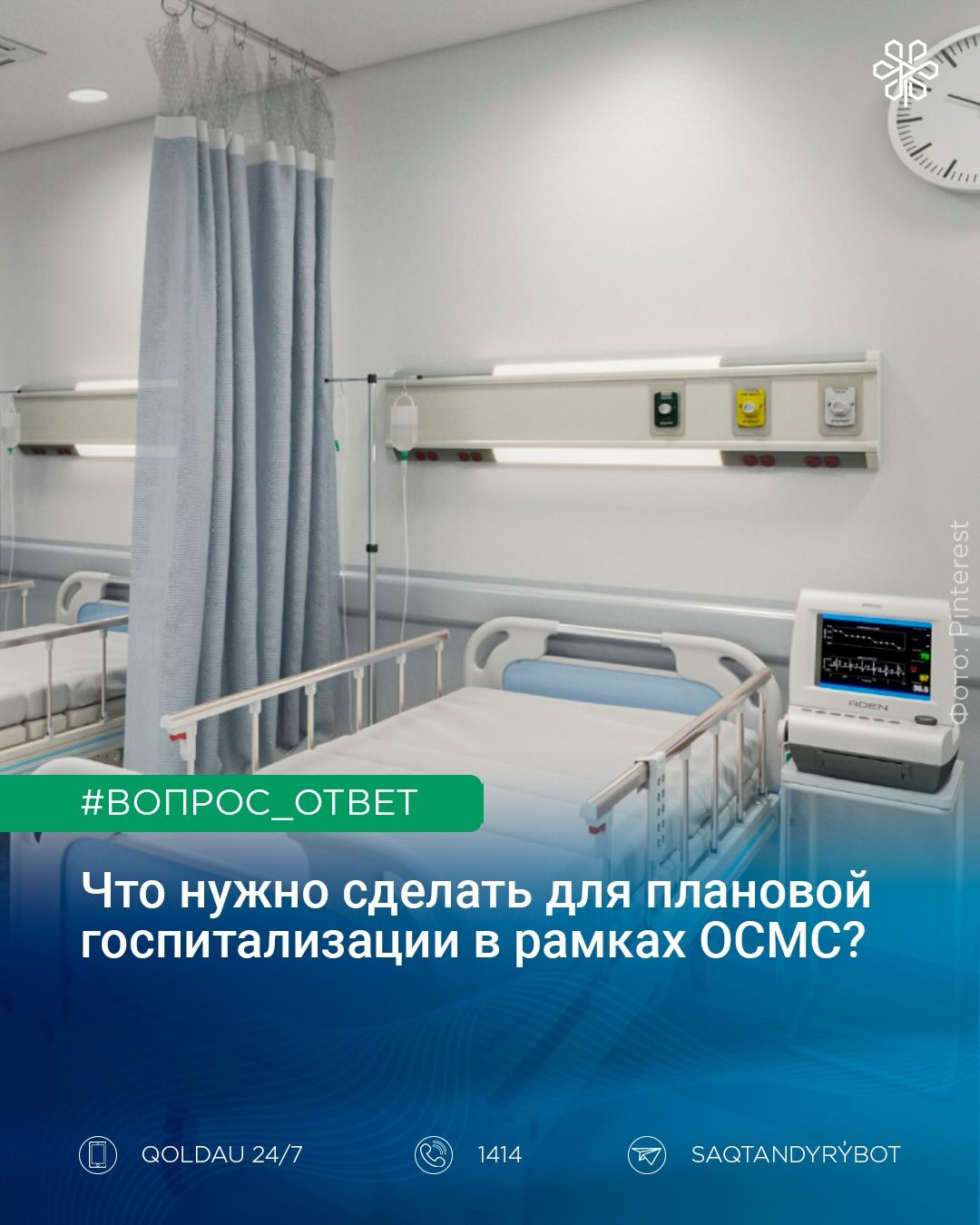 Как пройти плановую госпитализацию в рамках ОСМС