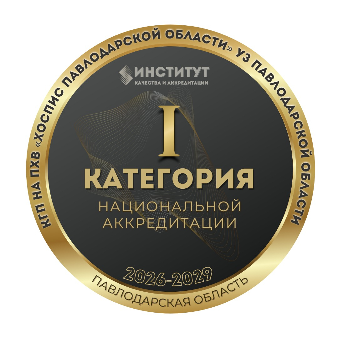 Аккредитация — көрсетілетін медициналық қызметтердің сәйкестігін мойындау.