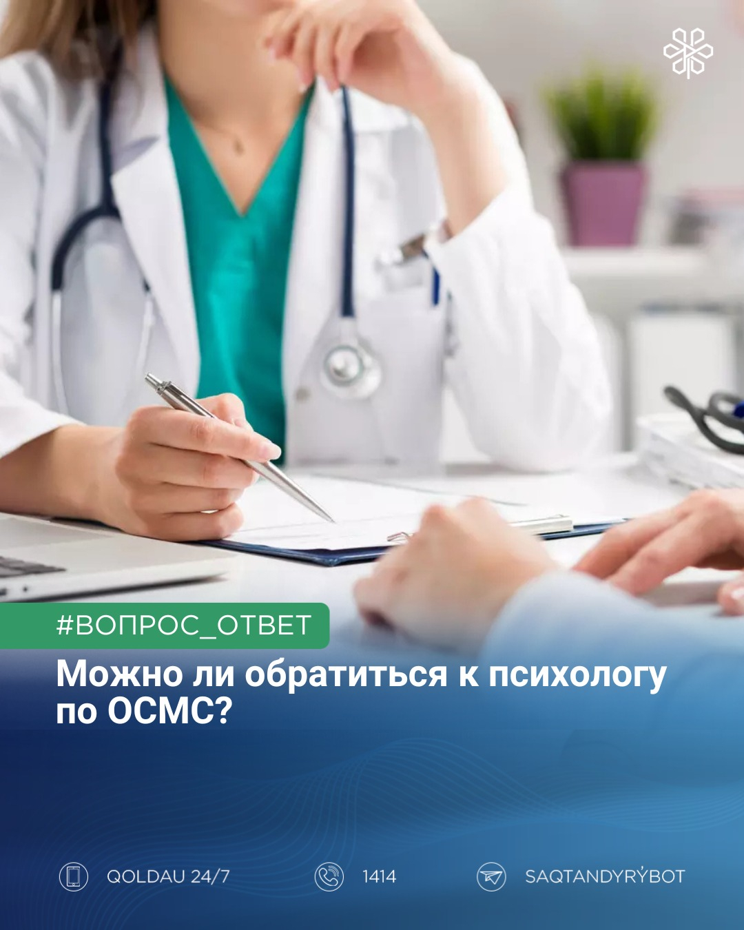 Можно ли обратиться к психологу по ОСМС?