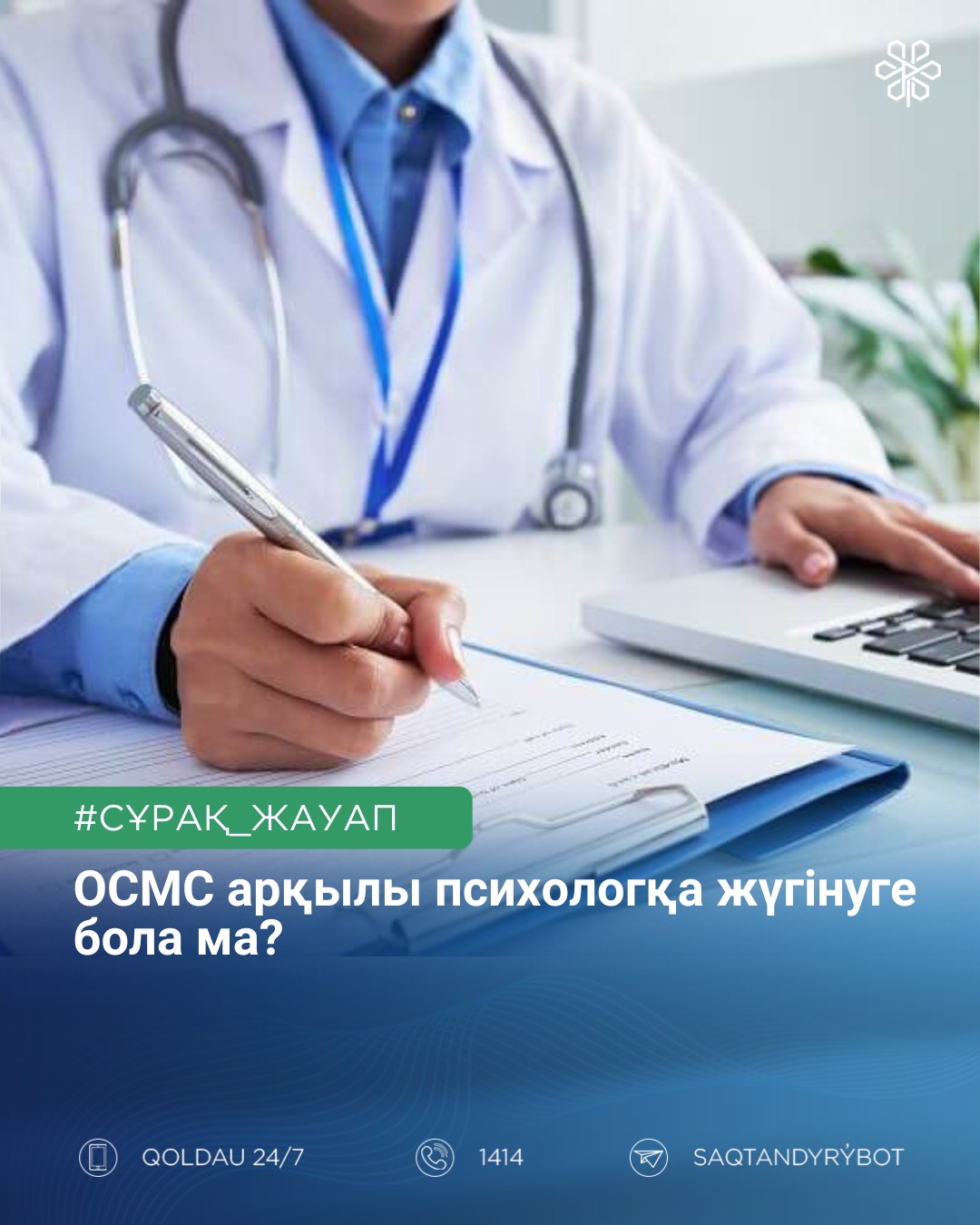 ОСМС арқылы психологқа жүгінуге бола ма?
