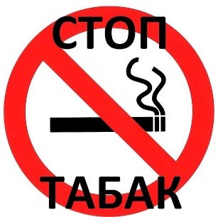 Профилактика табакокурения