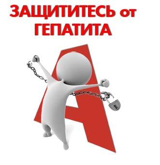Профилактика гепатита