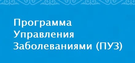 Программа управления заболеваниями