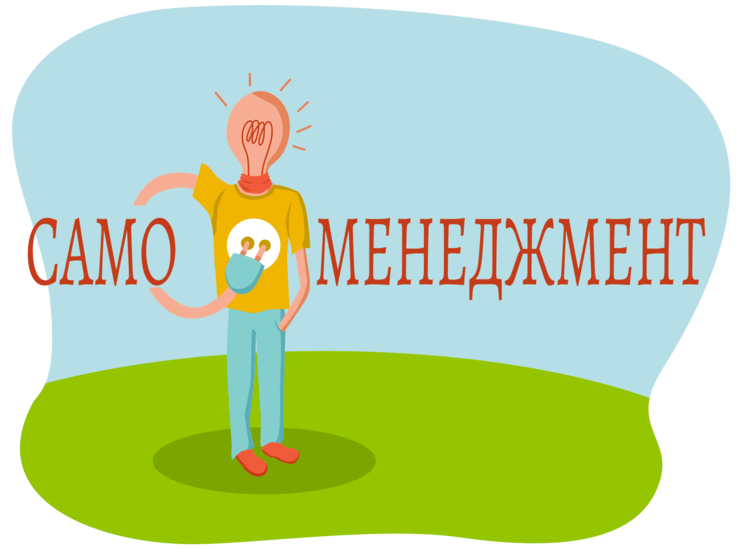 Что такое самоменеджмент?