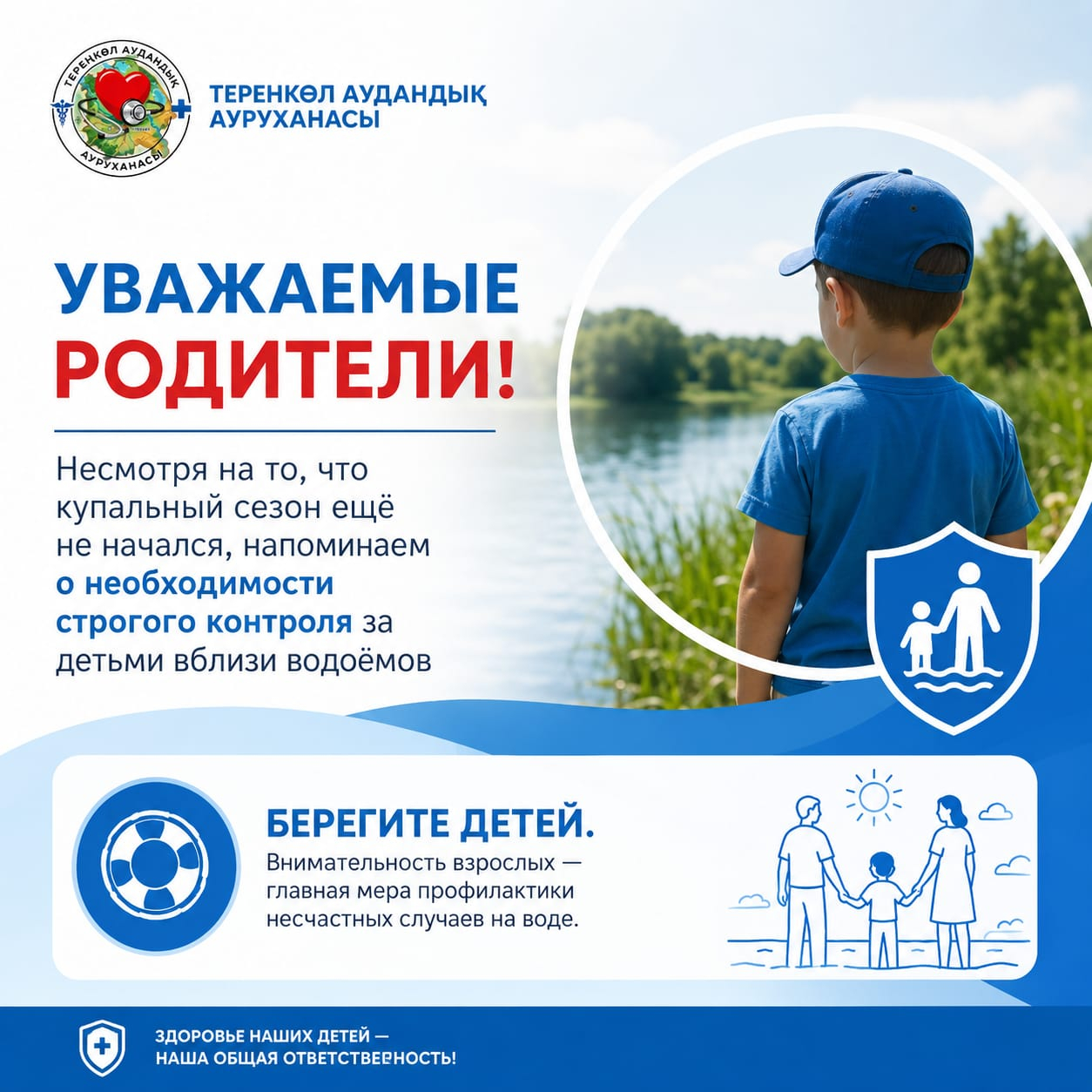 Уважаемые родители!Несмотря на то, что купальный сезон ещё не начался, напоминаем о необходимости строгого контроля за детьми вблизи водоёмов.