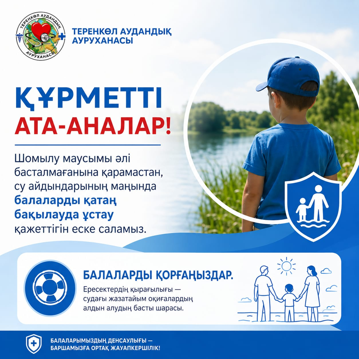 Құрметті ата-аналар! Шомылу маусымы әлі басталмағанына қарамастан, балаларды су айдындарының жанында қатаң бақылауда ұстау қажеттігін еске саламыз.