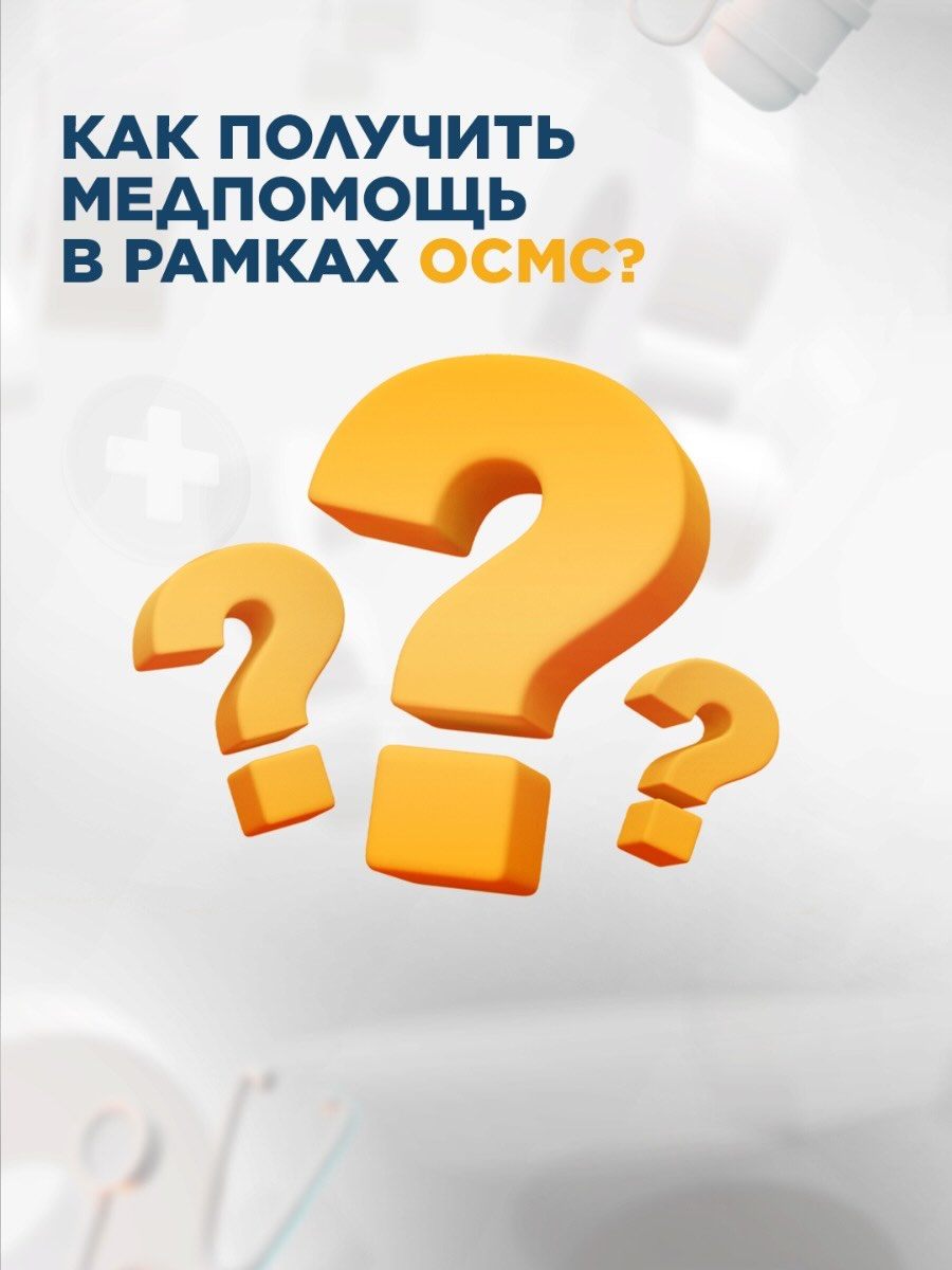 КАК ПОЛУЧИТЬ МЕДИЦИНСКУЮ ПОМОЩЬ В РАМКАХ ОСМС?