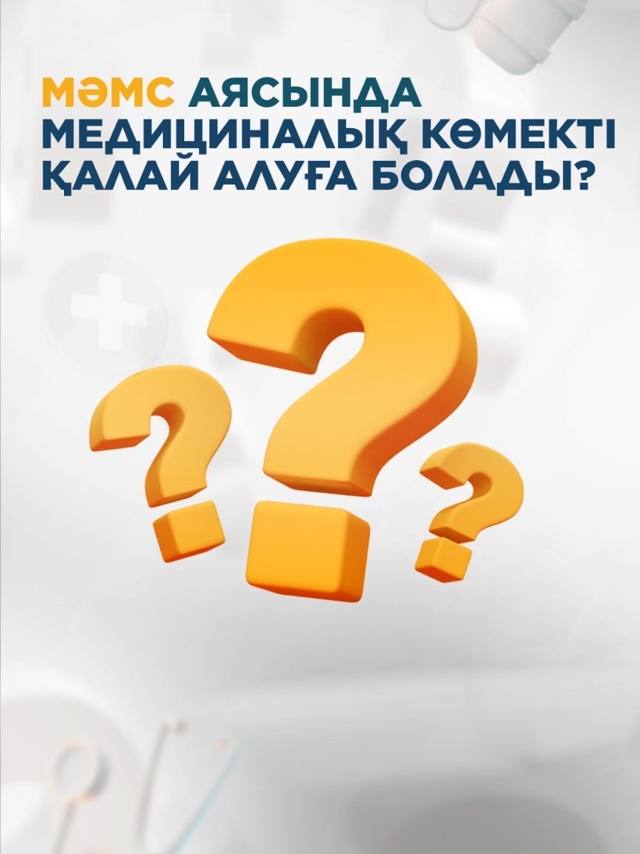МӘМС ЕСЕБІНЕН МЕДИЦИНАЛЫҚ КӨМЕКТІ ҚАЛАЙ АЛУҒА БОЛАДЫ?