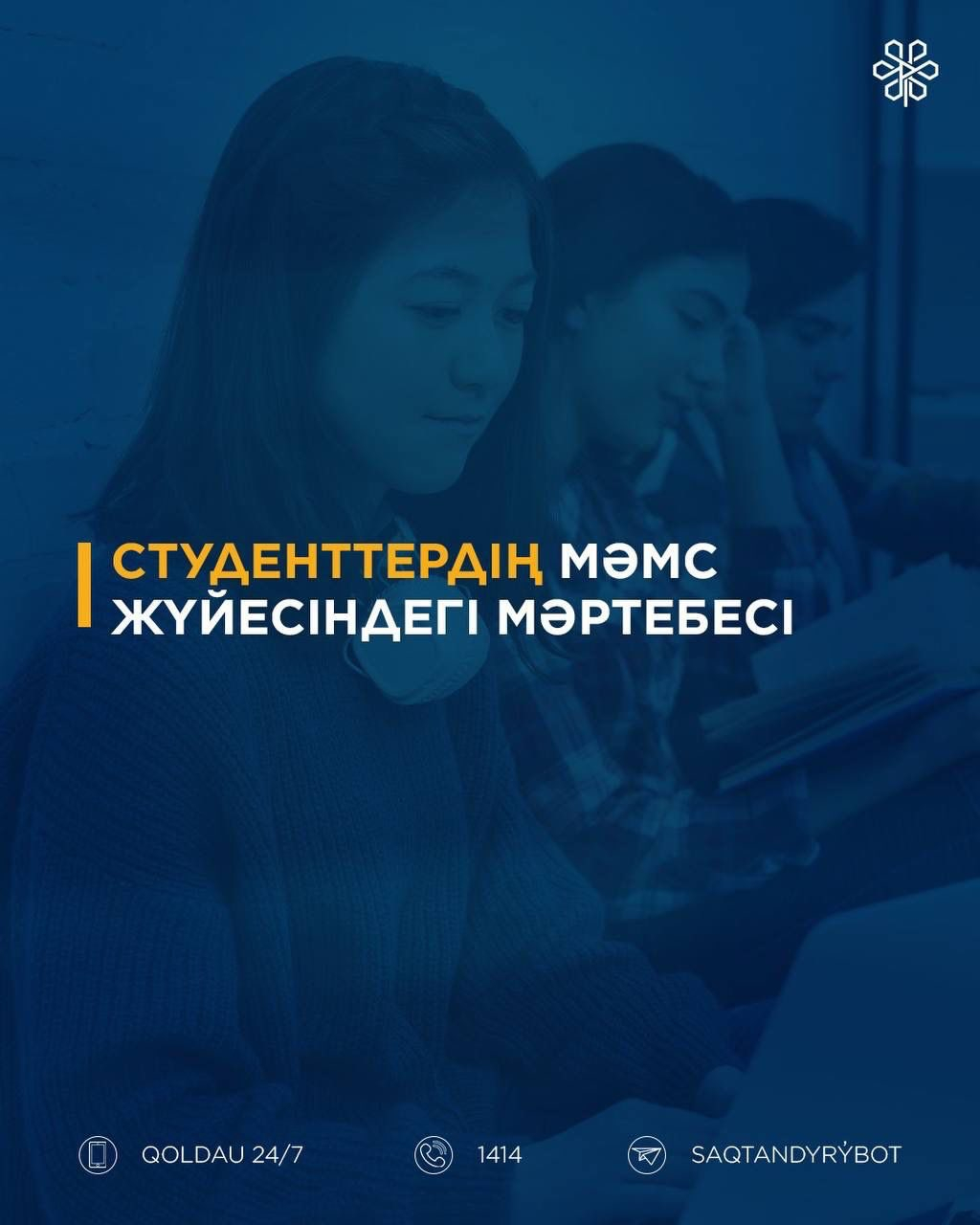 Студенттер «сақтандырылған» мәртебесінің жоқтығына байланысты Қорға жиі жүгінеді.