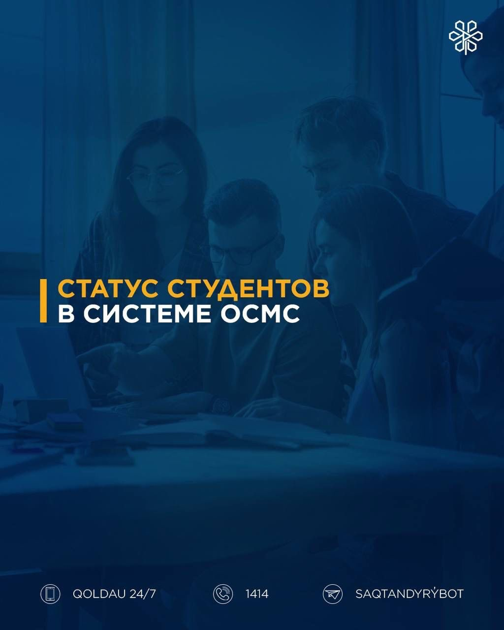 Статус студентов в системе ОСМС