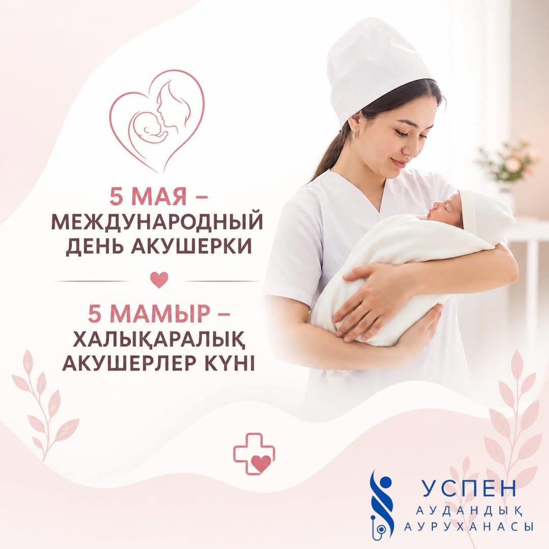 5 мамыр — Халықаралық акушерлер күні